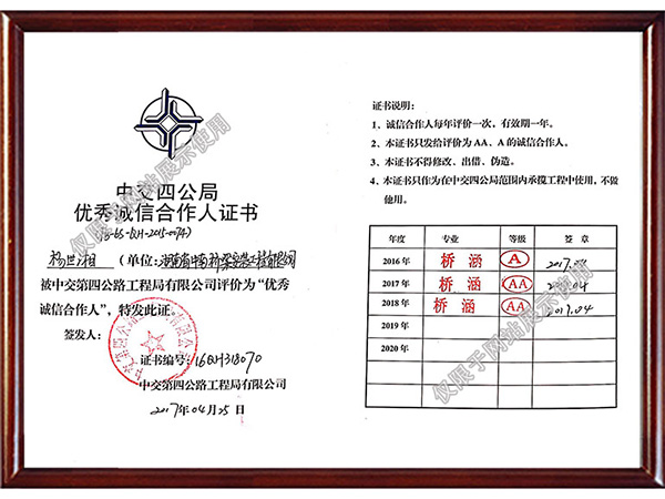 中交四公局優(yōu)秀誠信合作人證書